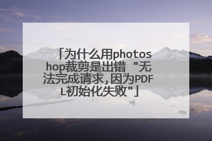 为什么用photoshop裁剪是出错