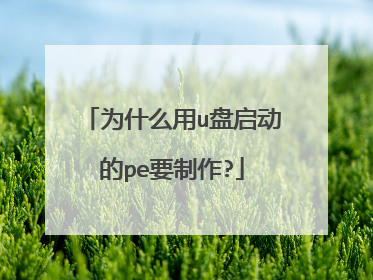 为什么用u盘启动的pe要制作?