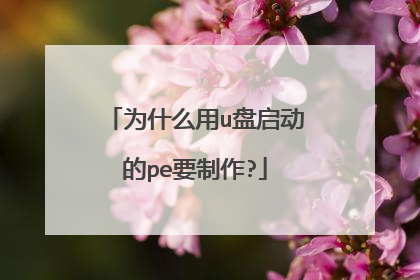 为什么用u盘启动的pe要制作?