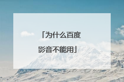 为什么百度影音不能用