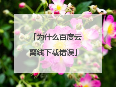 为什么百度云离线下载错误