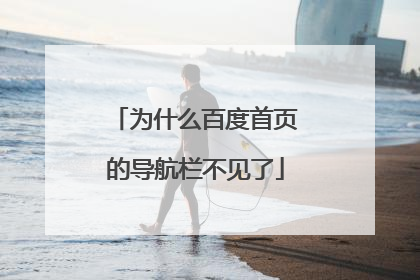 为什么百度首页的导航栏不见了