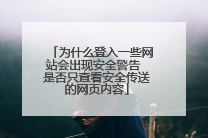 为什么登入一些网站会出现安全警告 是否只查看安全传送的网页内容
