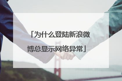 为什么登陆新浪微博总显示网络异常