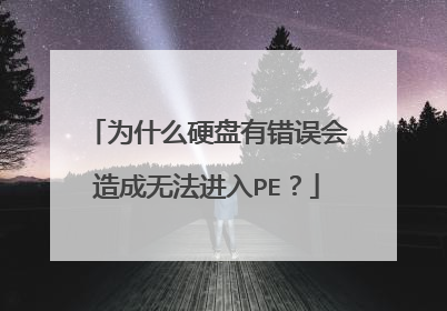 为什么硬盘有错误会造成无法进入PE?
