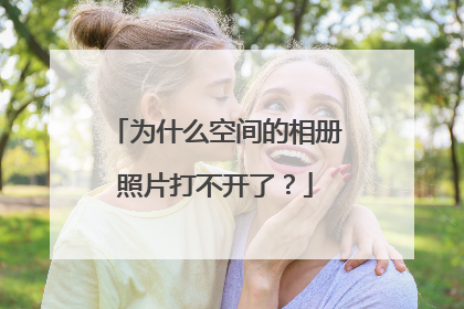 为什么空间的相册照片打不开了?
