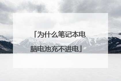 为什么笔记本电脑电池充不进电