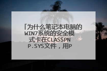 为什么笔记本电脑的WIN7系统的安全模式卡在CLASSPNP.SYS文件，用PE进去找不到硬盘？
