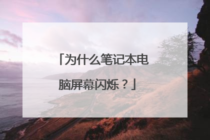 为什么笔记本电脑屏幕闪烁？