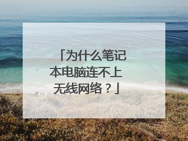 为什么笔记本电脑连不上无线网络?