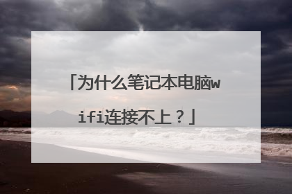 为什么笔记本电脑wifi连接不上?