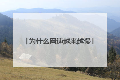 为什么网速越来越慢