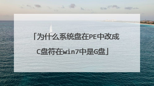 为什么系统盘在PE中改成C盘符在win7中是G盘