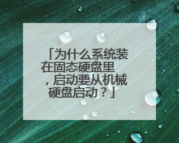 为什么系统装在固态硬盘里 ,启动要从机械硬盘启动?