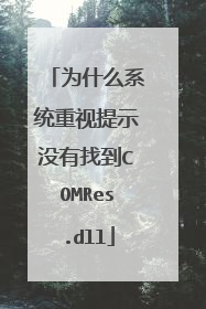 为什么系统重视提示没有找到COMRes.dll