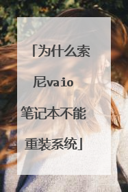 为什么索尼vaio笔记本不能重装系统