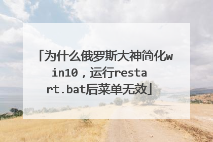 为什么俄罗斯大神简化win10,运行restart.bat后菜单无效