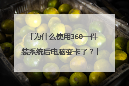 为什么使用360一件装系统后电脑变卡了?