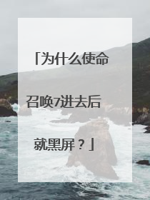 为什么使命召唤7进去后就黑屏?