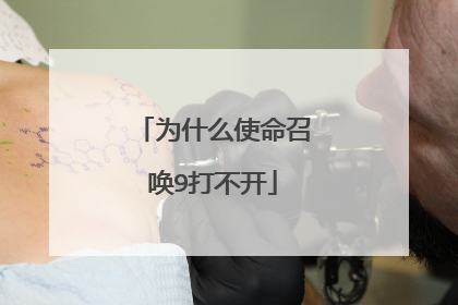 为什么使命召唤9打不开