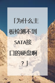 为什么主板检测不到SATA接口的硬盘啊？