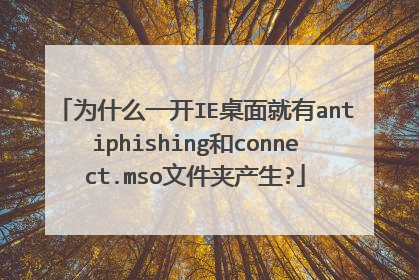 为什么一开IE桌面就有antiphishing和connect.mso文件夹产生?