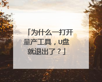 为什么一打开量产工具,U盘就退出了?