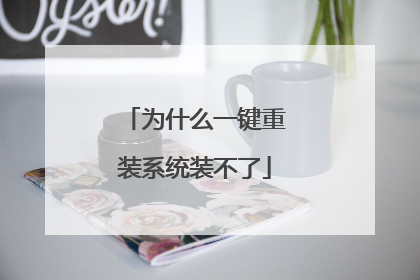 为什么一键重装系统装不了