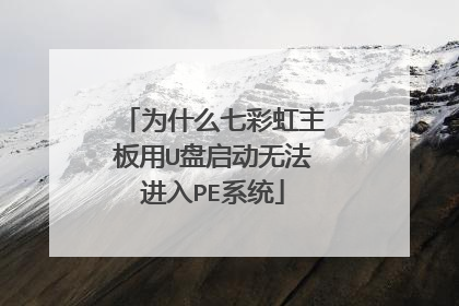 为什么七彩虹主板用U盘启动无法进入PE系统