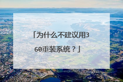 为什么不建议用360重装系统?