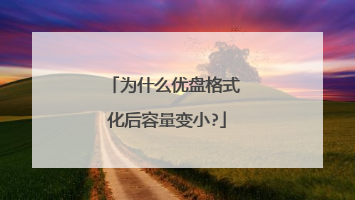 为什么优盘格式化后容量变小?