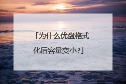 为什么优盘格式化后容量变小?