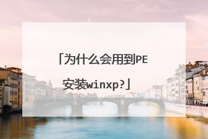 为什么会用到PE安装winxp?