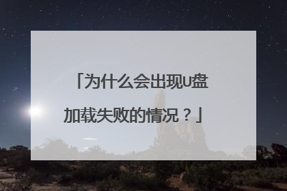 为什么会出现U盘加载失败的情况?