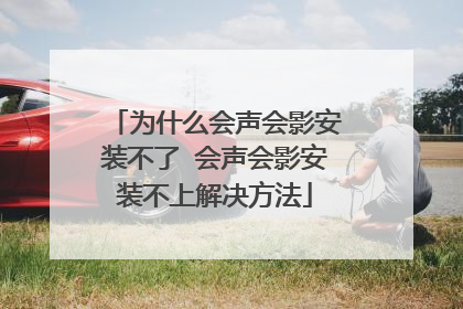 为什么会声会影安装不了 会声会影安装不上解决方法