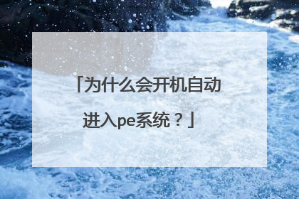 为什么会开机自动进入pe系统?