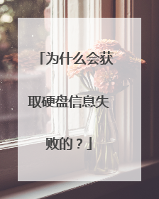 为什么会获取硬盘信息失败的?