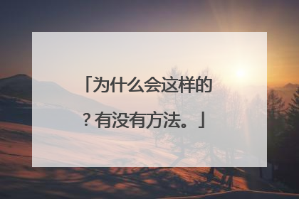为什么会这样的?有没有方法。