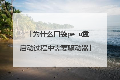 为什么口袋pe u盘启动过程中需要驱动器