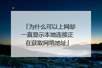为什么可以上网却一直显示本地连接正在获取网络地址