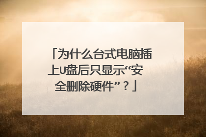 为什么台式电脑插上U盘后只显示“安全删除硬件”?