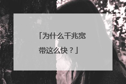 为什么千兆宽带这么快?