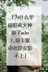 为什么华硕暗夜火神换了win7,显卡驱动老是安装不上