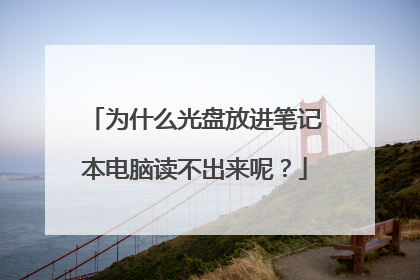 为什么光盘放进笔记本电脑读不出来呢?