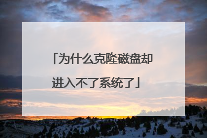 为什么克隆磁盘却进入不了系统了