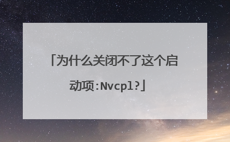 为什么关闭不了这个启动项:Nvcpl?