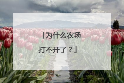 为什么农场打不开了?