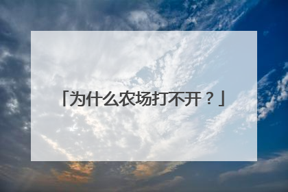 为什么农场打不开?