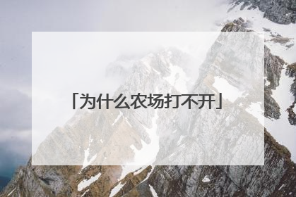 为什么农场打不开