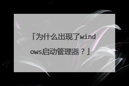 为什么出现了windows启动管理器?